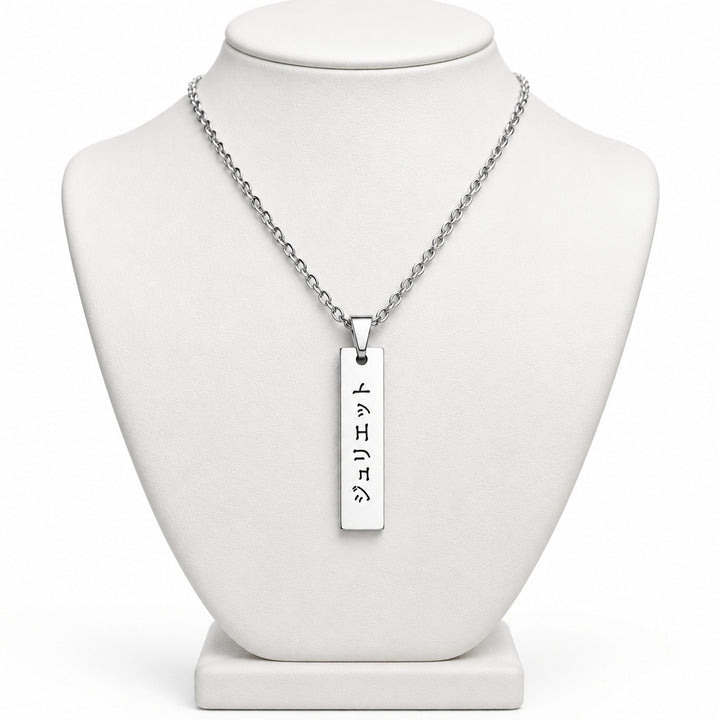 Collier Japonais personnalisé en acier sobre